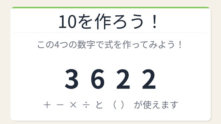 【数式パズル】閃けば一瞬、詰まれば沼！3・6・2・2で10を作ろう！の問題画像