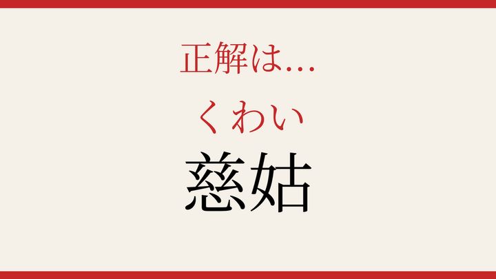 【難読漢字】見たことはあるけど読めない！野菜の知られざる別名の解答画像