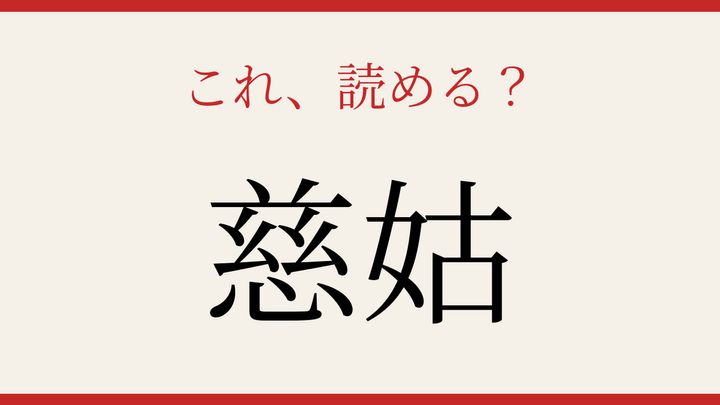 【難読漢字】見たことはあるけど読めない！野菜の知られざる別名の問題画像