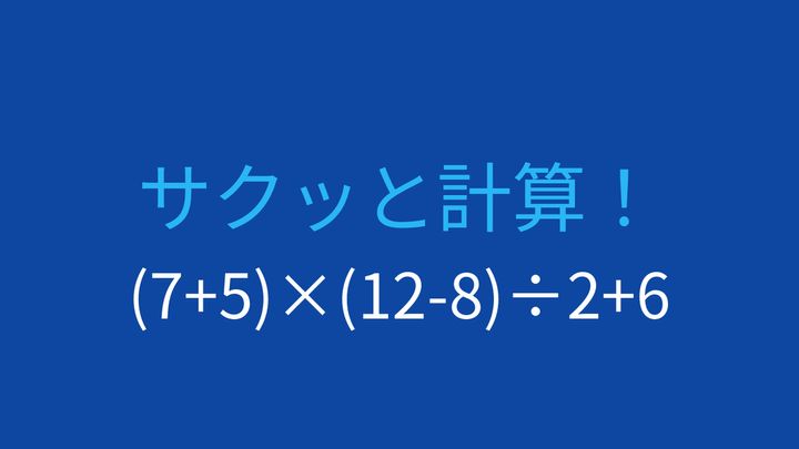 【計算クイズ】複数の括弧と掛け算割り算の順序を確認する問題の問題画像