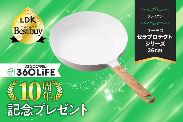 【10周年プレゼント】こびりつきにくい&おしゃれ！ サーモス「セラプロテクトシリーズ フライパン KFO-026」が当たる！【LDK②】