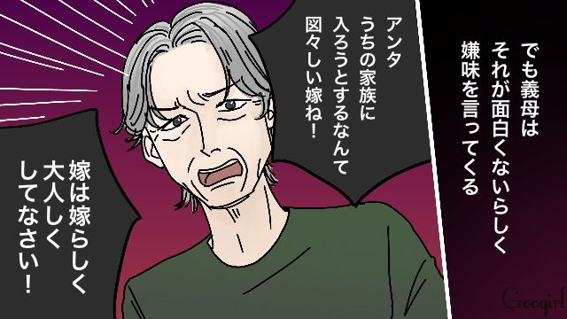 「うちの家族に入ろうとするなんて…！」嫁を部外者扱いする陰湿な義母と距離を置いた話