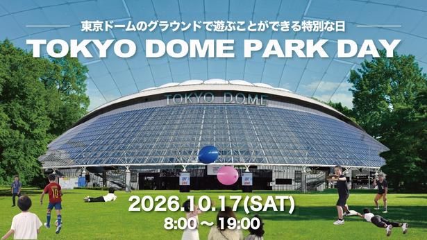 2026年10月17日(土)、東京ドームで「TOKYO DOME PARK DAY」が開催！