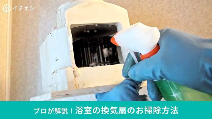お風呂の換気扇掃除