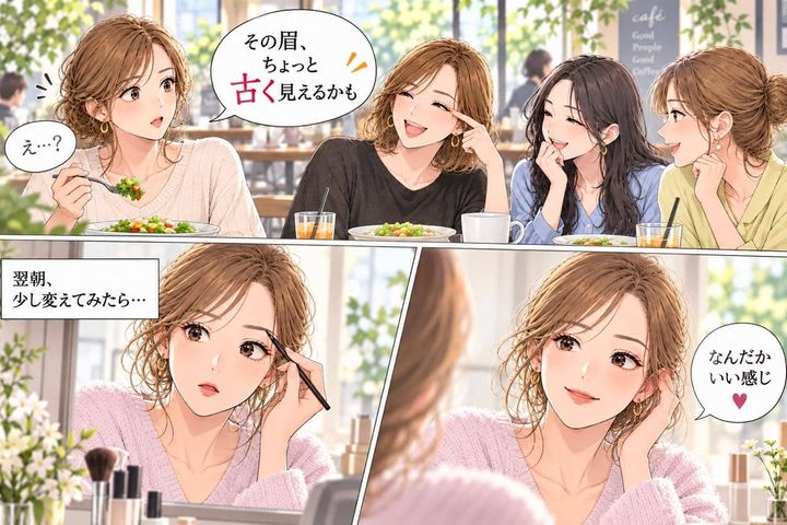 「その眉、ちょっと古く見えるかも」ママ友の不意打ちにモヤッ→翌朝メイクを変えてみたら…