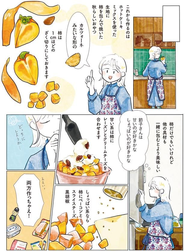 柿を包んで焼いた秋らしいおやつ （C）にいざか にいこ／KADOKAWA