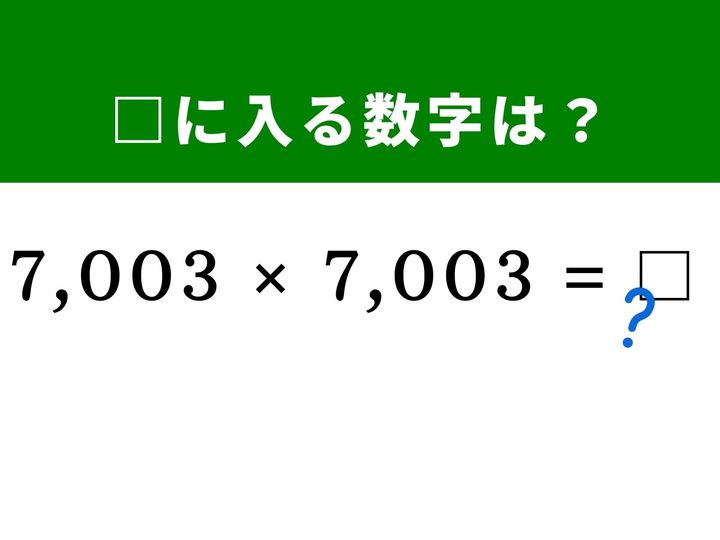 4桁同士の巨大な2乗計算も、「7,000」という基準数を作れば筆算なしで一瞬で解くことができます。数式の仕組みを活用してパズル感覚で答えを導き出す爽快感を味わってみませんか？ 隙間時間に頭をすっきりさせましょう！