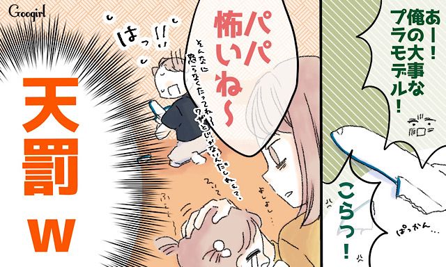 「パパ怖いね〜」プラモデルを娘に壊された夫がブーメランを食らった話