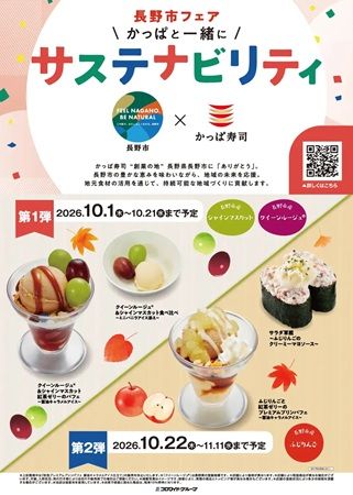 かっぱ寿司が創業の地「長野市」とのコラボフェアを開催！ぷっくりシールプレゼントも