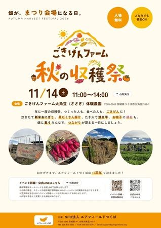 【茨城県つくば市】障害のある人たちが働く農場「ごきげんファーム」で秋の収穫祭開催！畑がまつり会場に