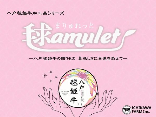 八戸毬姫牛の加工品ブランド「毬amulet」の3点ギフトが青森県特産品コンクールで受賞
