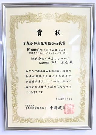 八戸毬姫牛の加工品ブランド「毬amulet」の3点ギフトが青森県特産品コンクールで受賞