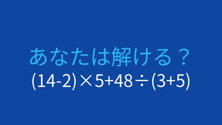 【計算クイズ】(14-2)×5+48÷(3+5)の答えは？の問題画像