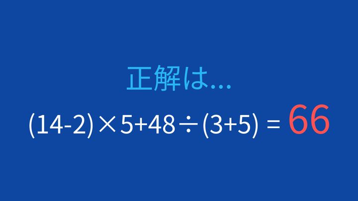 【計算クイズ】(14-2)×5+48÷(3+5)の答えは？の解答画像