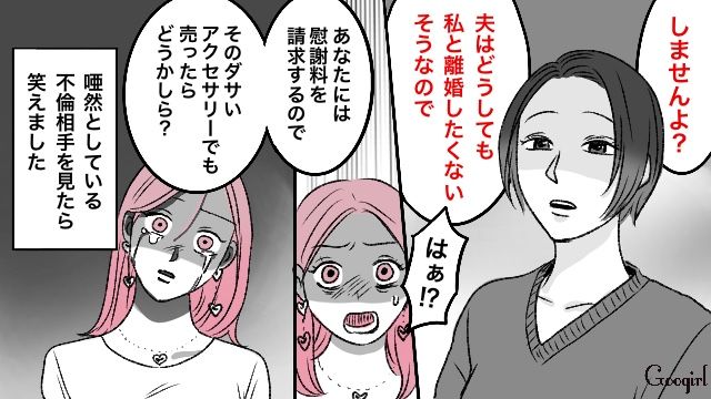 「そのダサいアクセサリーでも売ったら？」強気な不倫女をバッサリ斬ったサレ妻の話