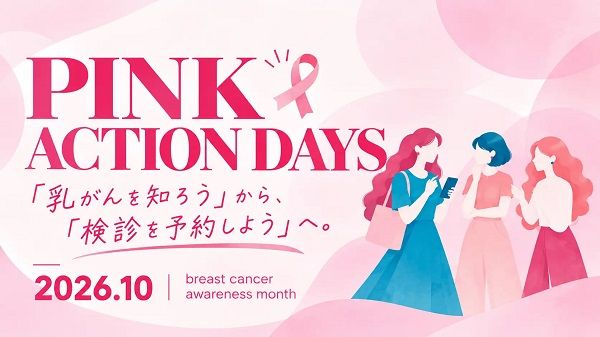 10月は「乳がんを知ろう」から「検診を予約しよう」へ。乳がん啓発キャンペーン開催