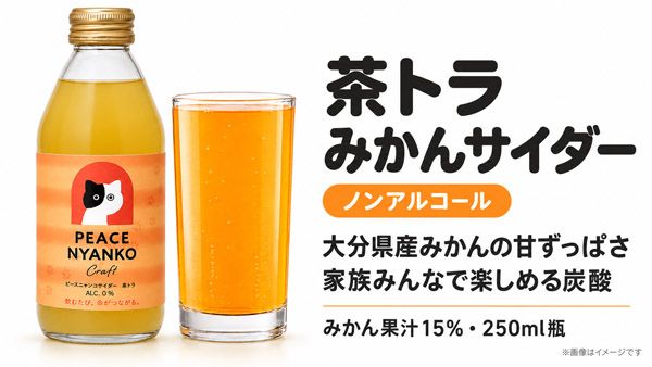飲むたび命がつながる保護猫活動「ピースニャンコクラフト第2弾」クラファン実施中