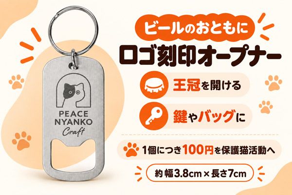 飲むたび命がつながる保護猫活動「ピースニャンコクラフト第2弾」クラファン実施中