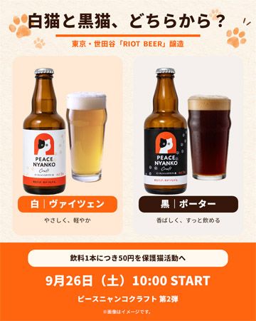 飲むたび命がつながる保護猫活動「ピースニャンコクラフト第2弾」クラファン実施中