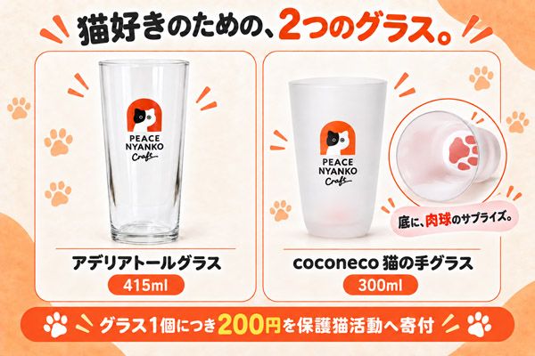 飲むたび命がつながる保護猫活動「ピースニャンコクラフト第2弾」クラファン実施中
