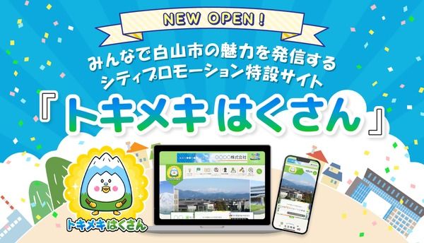 【石川県白山市】会員登録不要！誰でも閲覧し、投稿できる地域情報サイト「トキメキはくさん」を公開