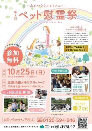 【大阪府池田市】霊園・墓石のヤシロが「第2回ペット慰霊祭」を開催。慰霊法要やペット譲渡会なども