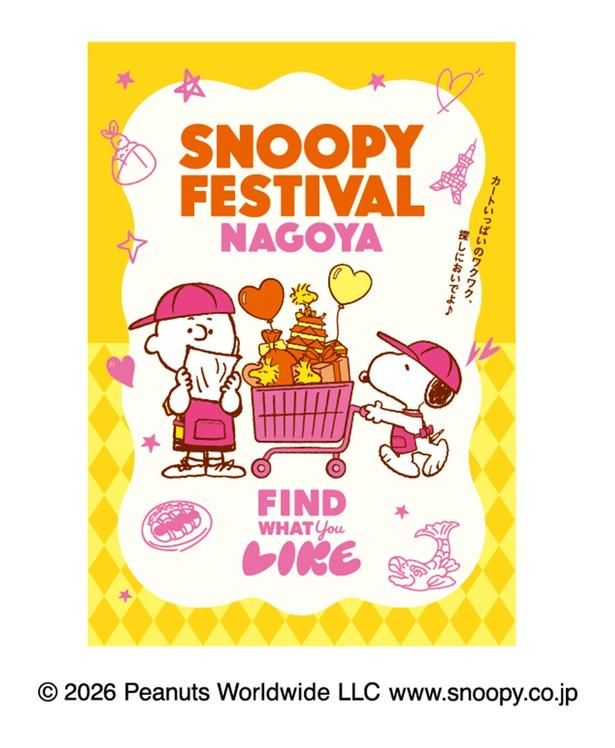 「名古屋スヌーピーフェスティバル」2026年10月7日(水)から19日(月)まで開催！