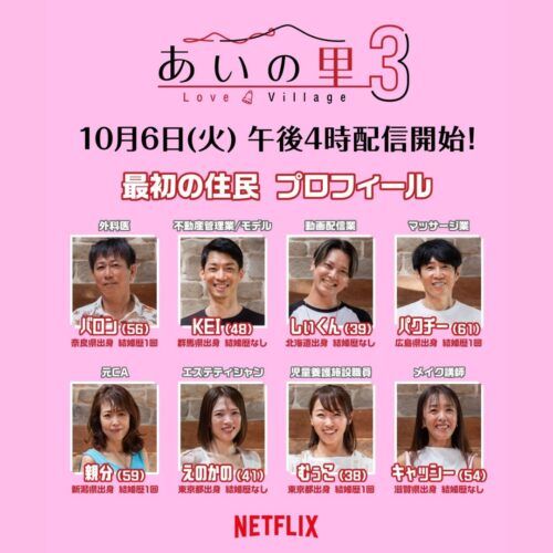 Netflix『あいの里 シーズン3』参加者12人プロフィール紹介【35歳～60歳の男女が探す“人生最後の恋”、見どころも徹底解説】