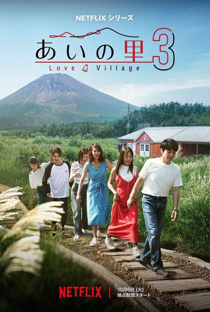 Netflixリアリティシリーズ「あいの里 シーズン3」独占配信中