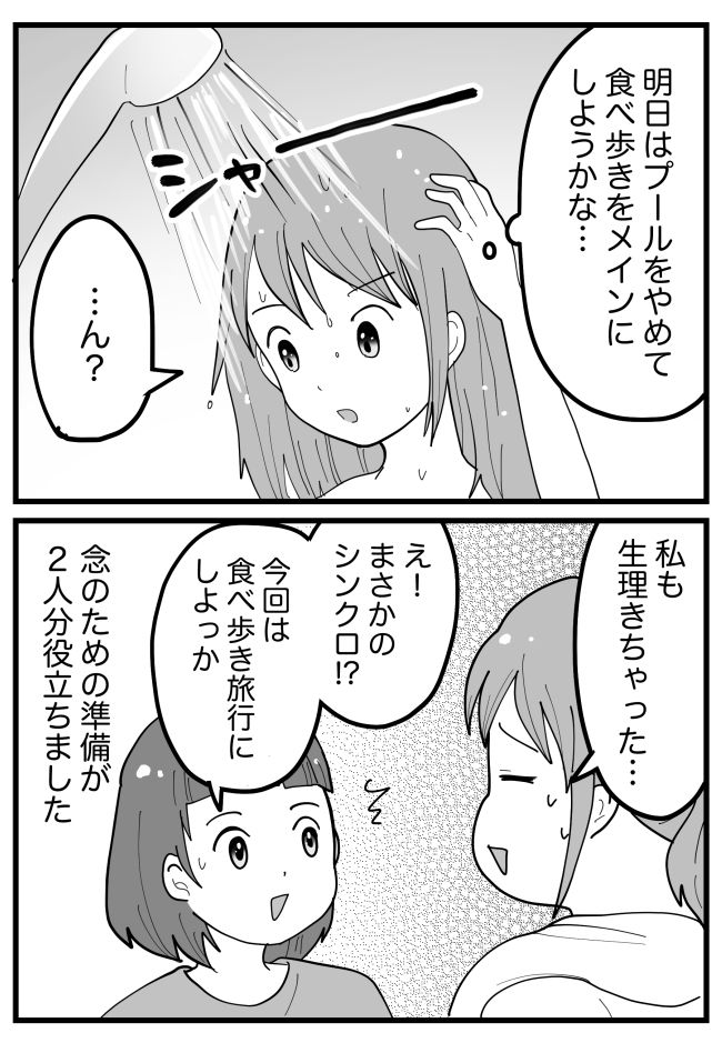 女子旅1日目、友人が生理に。「明日プールは入れないな～」なんて考えていたら…「…ん？」
