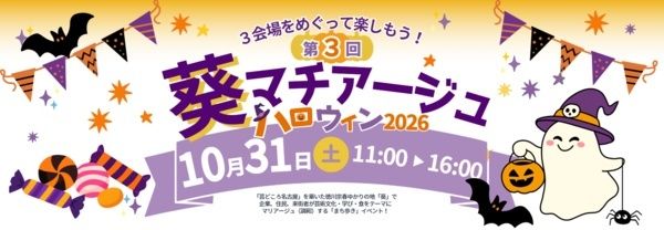 親子で楽しく地域の魅力に触れるハロウィン謎解きイベント「葵マチアージュ2026」開催