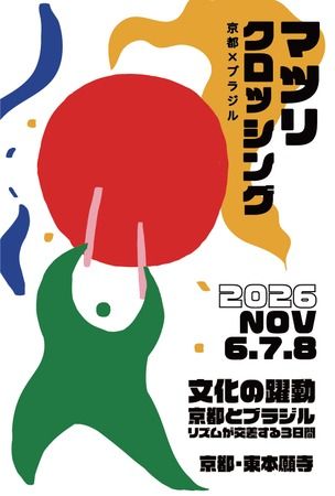 【京都府京都市】WOLF HOWL HARMONYが日本とブラジルが交差する祭典に出演！東本願寺の夜を彩る