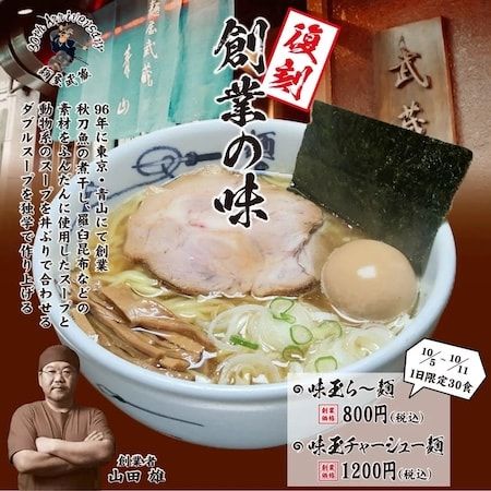 【東京都新宿区】「創始麺屋武蔵」で「創業の味」2品を復刻！創業当時の価格で1日30食限定提供