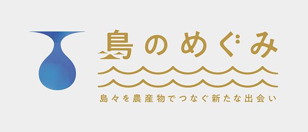 東京駅で離島農産物の販売会「島のめぐみ」開催！離島の”知られざる食”が集結