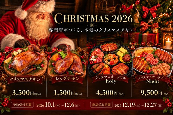 【福岡県福岡市】鹿児島県産雛鶏を秘伝のたれで焼くローストチキン「Mr.ROAST CHICKEN」クリスマスの予約開始