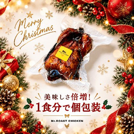 【福岡県福岡市】鹿児島県産雛鶏を秘伝のたれで焼くローストチキン「Mr.ROAST CHICKEN」クリスマスの予約開始