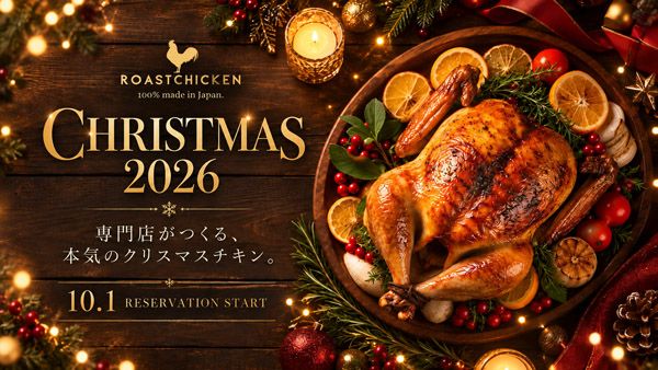 【福岡県福岡市】鹿児島県産雛鶏を秘伝のたれで焼くローストチキン「Mr.ROAST CHICKEN」クリスマスの予約開始