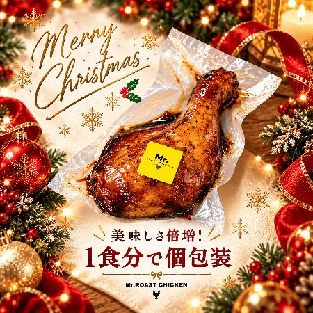 【福岡県福岡市】鹿児島県産雛鶏を秘伝のたれで焼くローストチキン「Mr.ROAST CHICKEN」クリスマスの予約開始