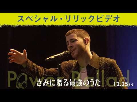 ニック・ジョナスの歌声が響く！ ジョン・カーニー監督『きみに贈る最強のうた』リリックビデオ解禁