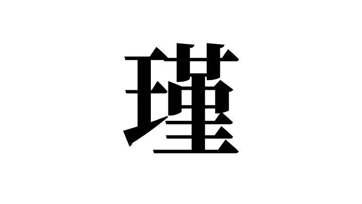 問題