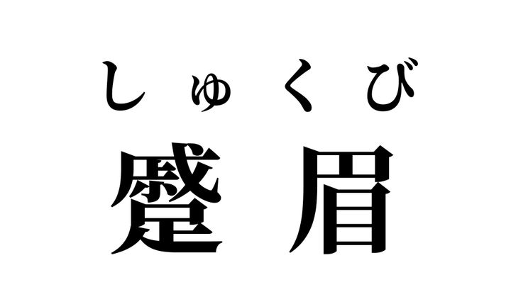 答え