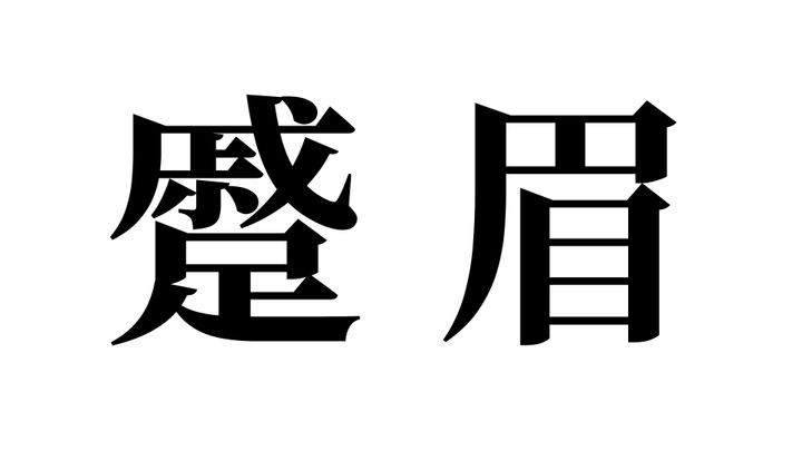 問題