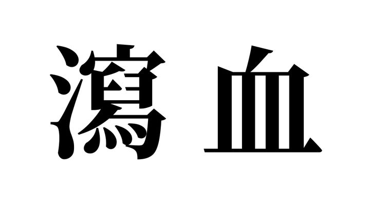 問題