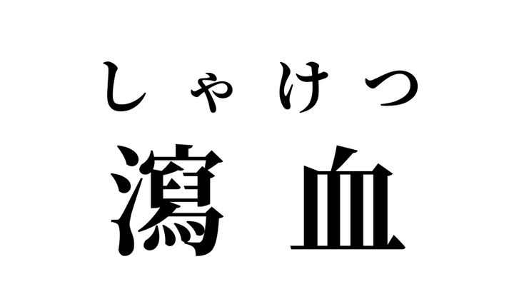 答え