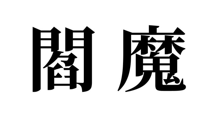 問題