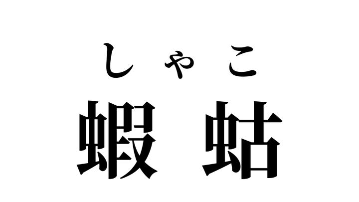 答え