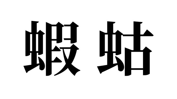 問題