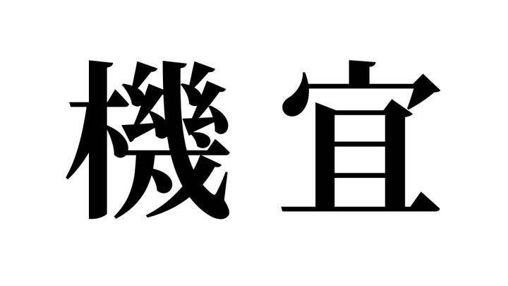 問題