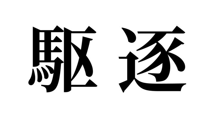 問題