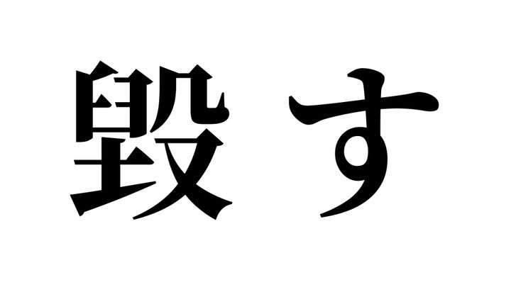 問題